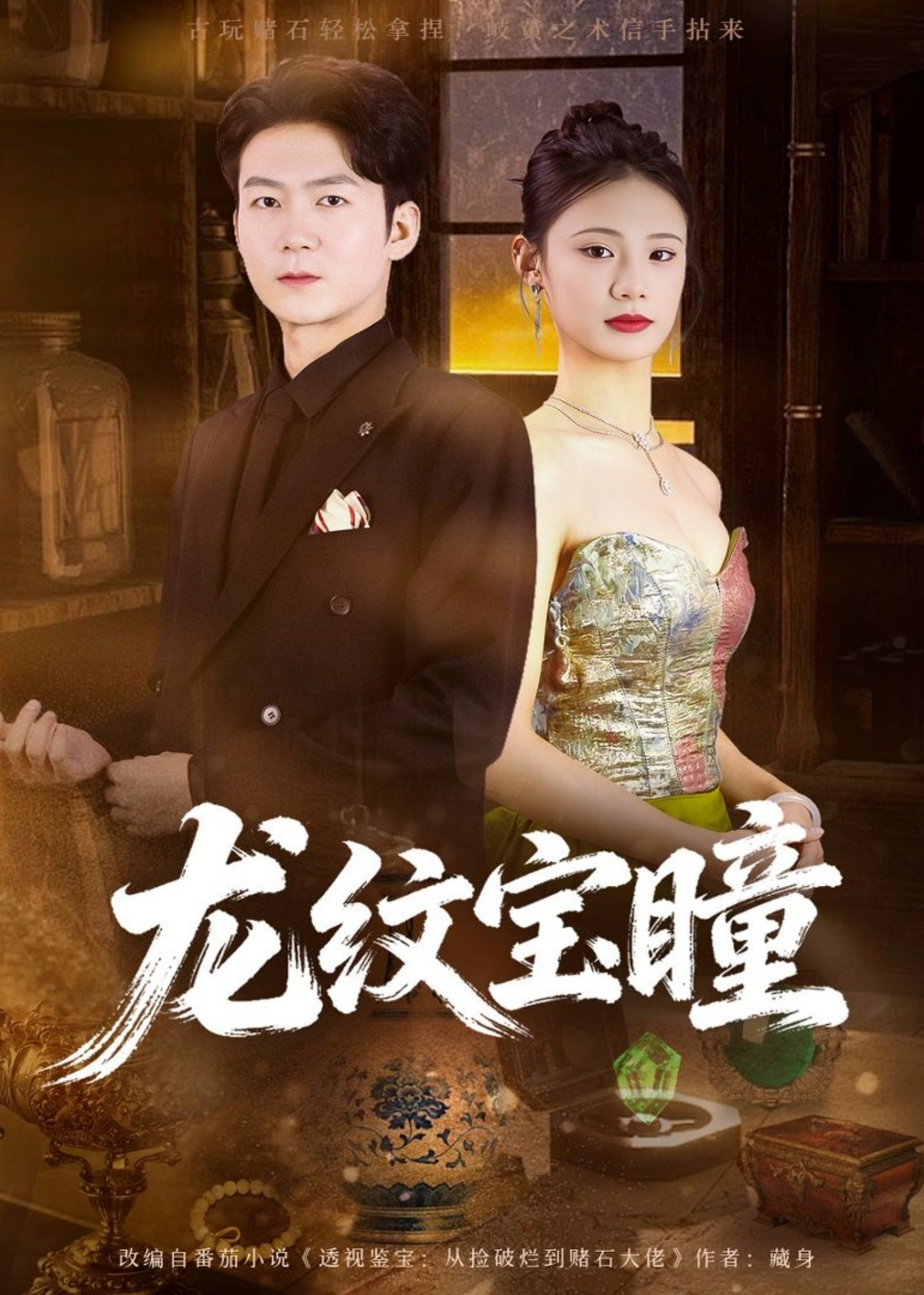 龙纹宝瞳(全集)