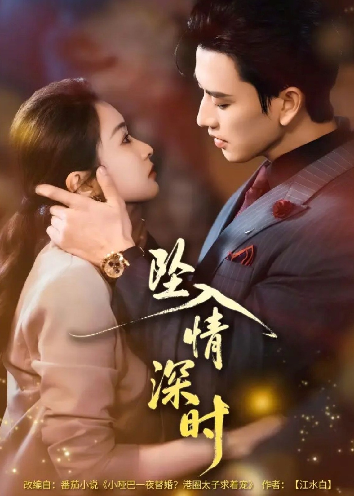 坠入情深时(全集)