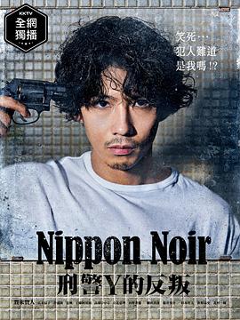 日本Noir-刑事Y的叛乱-第02集