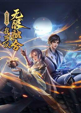 盖世扫地僧：我可以无限融合第07集