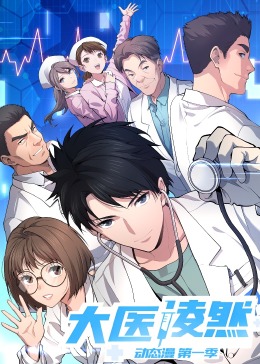 大医凌然 第一季