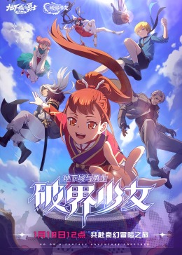 地下城与勇士 破界少女(国语)第01集