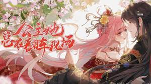 公主她总在翻车现场第01集