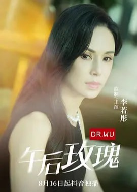 午后玫瑰第01-16集(大结局)