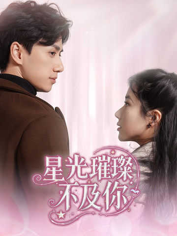 星光璀璨不及你第01-30集