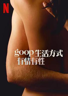 GOOP生活方式：有情有性第一季第02集