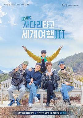 EXO的爬着梯子世界旅行第三季第05集