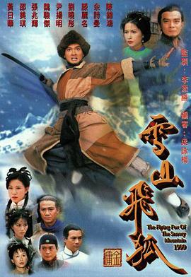 雪山飞狐1999粤语第09集