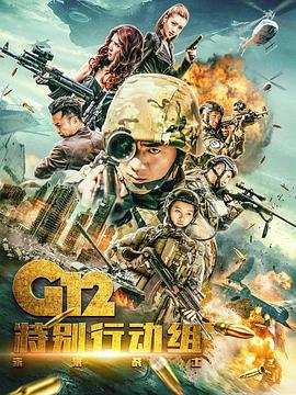 G12特别行动组——未来战士第23集