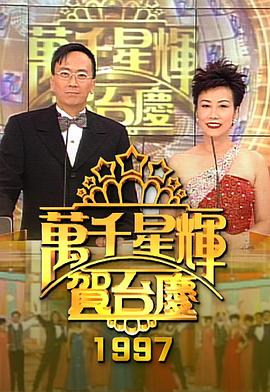 TVB万千星辉贺台庆合集2010年