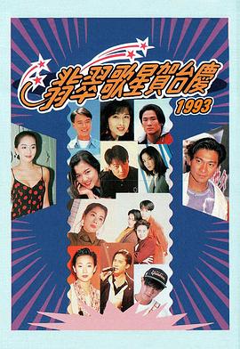翡翠歌星贺台庆大合集1993年