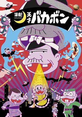 深夜！天才傻鹏第02集