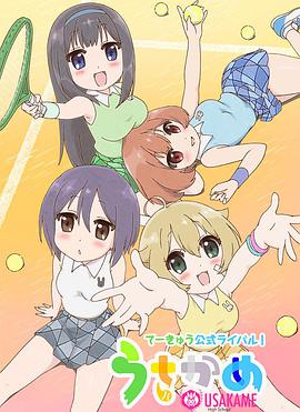 兔龟高校网球部第02集