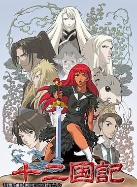 十二国记第27集