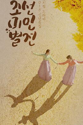 朝鲜美人别传第02集(大结局)