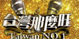 台湾那么旺20211121