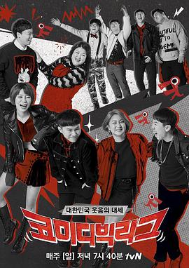 喜剧大联盟20211219