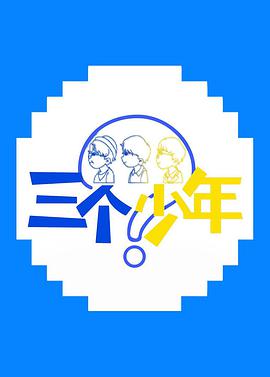 三个少年20220331