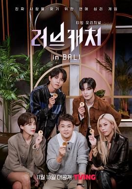 恋爱捕手in巴厘岛第07集