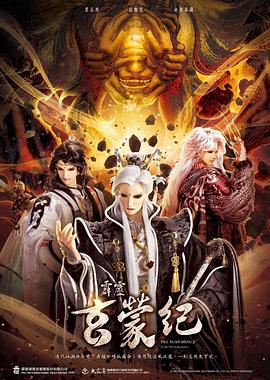 霹雳玄蒙纪第09集