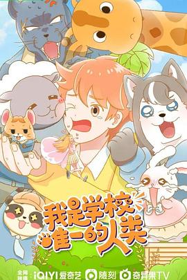 我是学校唯一的人类第17集