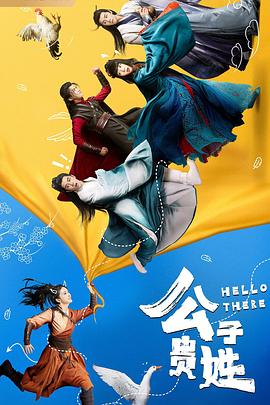 公子贵姓第01集