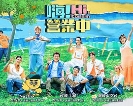 嗨！营业中第二季20230527