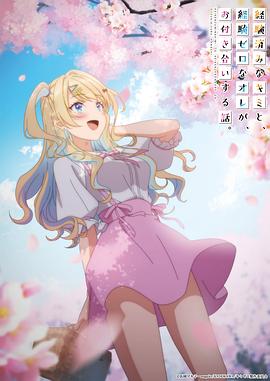 经验丰富的你和经验为零的我交往的故事第01集