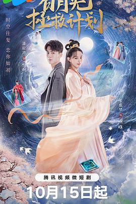 白月光拯救计划第01集