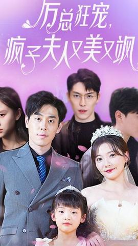 厉总狂宠，疯子夫人又美又飒全集(大结局)