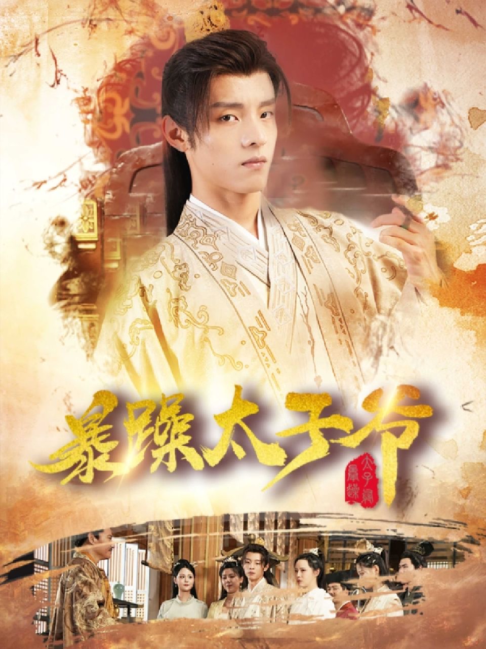 暴躁太子爷1-20集