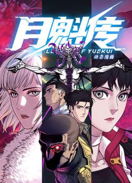 动态漫画·月魁传第51集