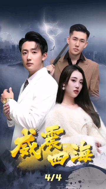 威震四海全集(大结局)