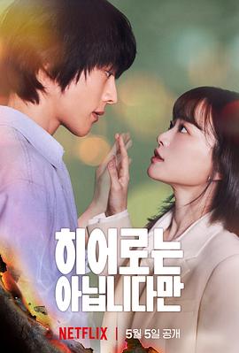 虽然不是英雄第1集