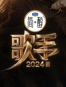歌手202420240509