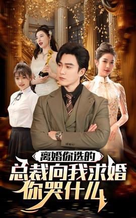 离婚你选的，总裁向我求婚你哭什么全集(大结局)
