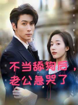 不当舔狗后，老公急哭了全集(大结局)