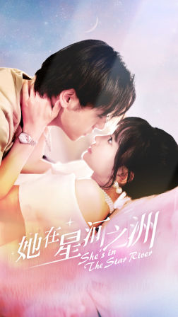 她在星河之州全集(大结局)