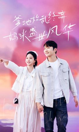 爹地始乱终弃，妈咪盛世风华全集(大结局)