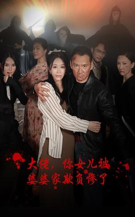 大佬，你女儿被婆婆家欺负惨了全集(大结局)