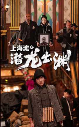上海滩之潜龙出渊(全集)