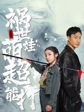 祸世萌娃超能打第41-60集