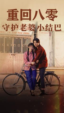 重回八零：守护老婆小哑巴全集(大结局)