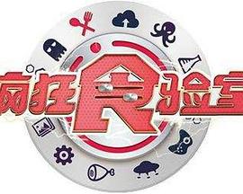 疯狂食验室20240628