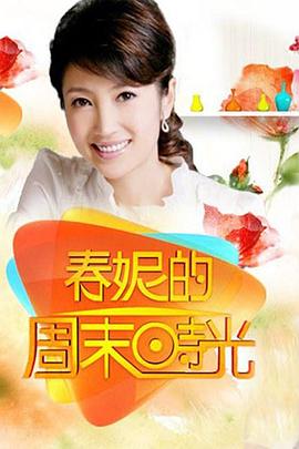 春妮的周末时光20241207