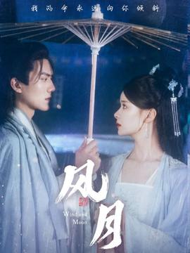 风月短剧版全集(大结局)