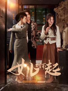 女儿对不起全集(大结局)