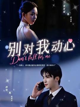 别对我动心全集(大结局)