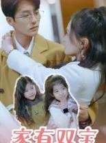 家有双宝拐个总裁送妈咪全集(大结局)