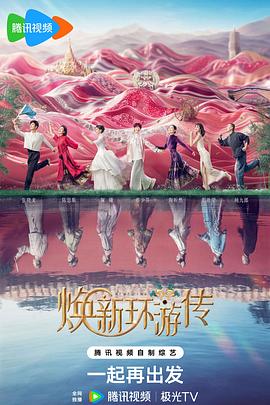 焕新环游传20240710上